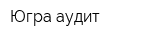 Югра-аудит
