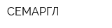 СЕМАРГЛ
