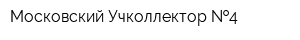 Московский Учколлектор  4