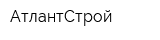 АтлантСтрой
