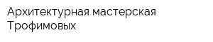 Архитектурная мастерская Трофимовых