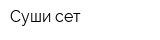 Суши сет
