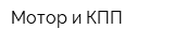 Мотор и КПП