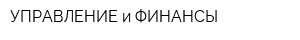 УПРАВЛЕНИЕ и ФИНАНСЫ