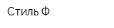 Стиль-Ф