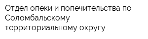 Отдел опеки и попечительства по Соломбальскому территориальному округу