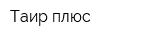Таир плюс