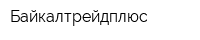 Байкалтрейдплюс