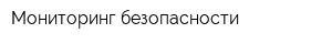 Мониторинг безопасности