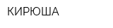КИРЮША