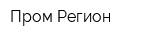 Пром-Регион