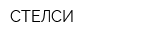 СТЕЛСИ