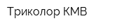 Триколор КМВ