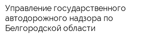 Управление государственного автодорожного надзора по Белгородской области