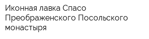 Иконная лавка Спасо-Преображенского Посольского монастыря