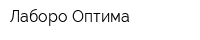Лаборо Оптима