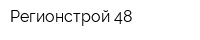 Регионстрой 48
