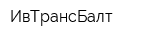 ИвТрансБалт