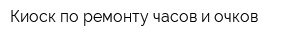 Киоск по ремонту часов и очков