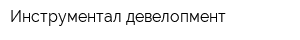 Инструментал девелопмент