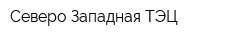 Северо-Западная ТЭЦ