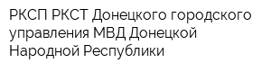 РКСП РКСТ Донецкого городского управления МВД Донецкой Народной Республики