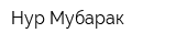 Нур Мубарак