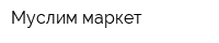 Муслим маркет