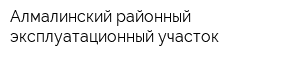 Алмалинский районный эксплуатационный участок