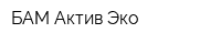 БАМ-Актив-Эко