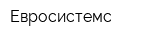 Евросистемс