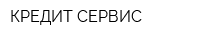 КРЕДИТ-СЕРВИС