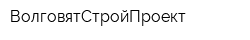 ВолговятСтройПроект