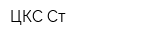 ЦКС-Ст