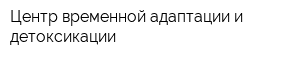 Центр временной адаптации и детоксикации