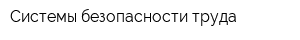 Системы безопасности труда