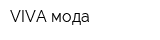 VIVA мода