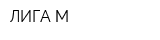 ЛИГА-М
