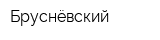 Бруснёвский