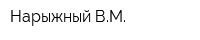Нарыжный ВМ