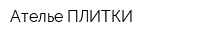 Ателье ПЛИТКИ