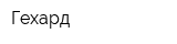 Гехард