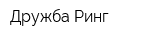 Дружба Ринг