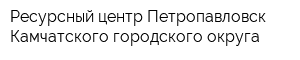 Ресурсный центр Петропавловск-Камчатского городского округа
