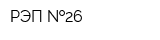 РЭП  26