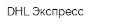 DHL-Экспресс