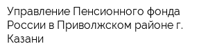 Управление Пенсионного фонда России в Приволжском районе г Казани