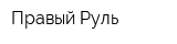 Правый Руль