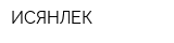 ИСЯНЛЕК