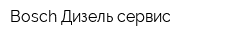 Bosch Дизель-сервис